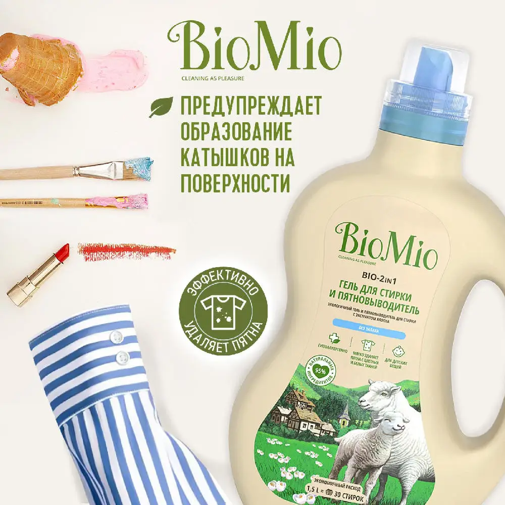 Гипоаллергенный эко гель и пятновыводитель для стирки белого цветного белья BioMio