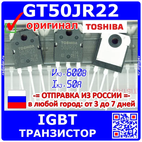 GT50JR22 - N-канальный IGBT транзистор - 600В, 50А, 230Вт, TO-3 - оригинал Toshiba -2191