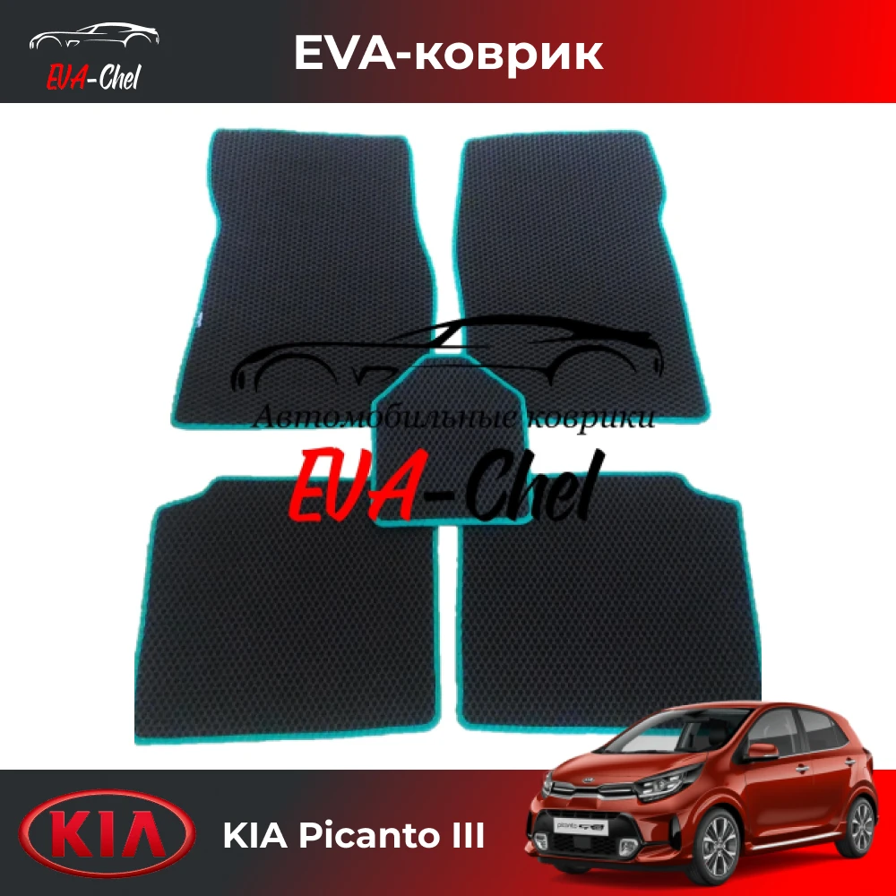 Коврики Eva на KIA Picanto III (2017 - н.в) автомобильные коврики Эва 3D