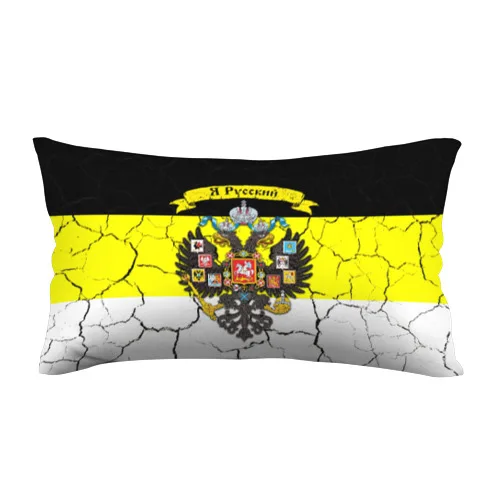 Подушка 3D антистресс Я Русский Имперский флаг |