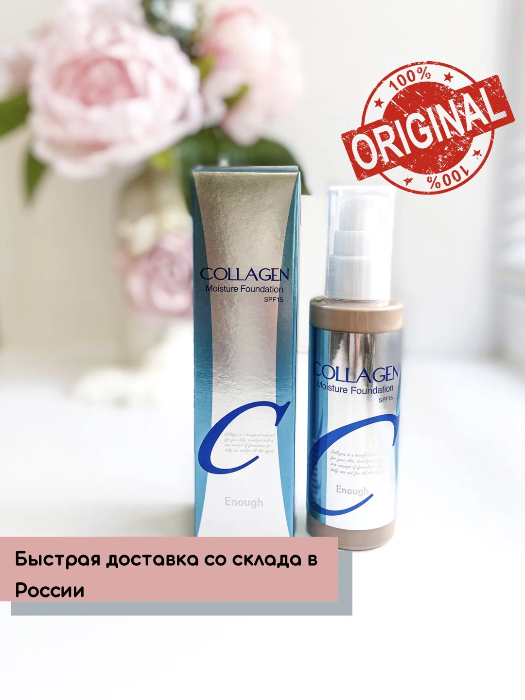 Тональный крем с коллагеном Enough Collagen Moisture Foundation SPF15 Доставка со склада в России