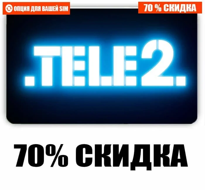 ТЕЛЕ2 СКИДКА 70% | Мобильные телефоны и аксессуары