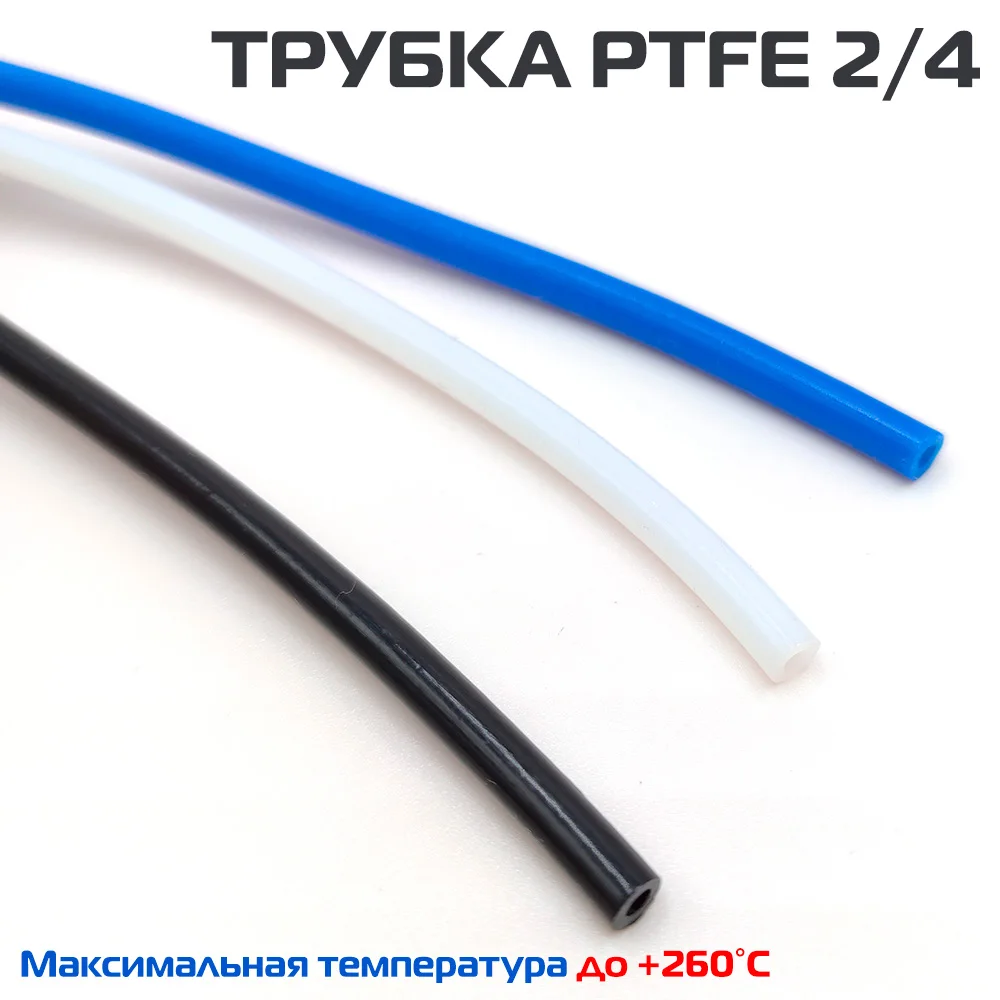 Тефлоновая трубка для 3D принтера PTFE 2/4 (стандартная) | Компьютеры и офис