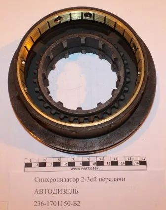 Синхронизатор 2-3ей передачи АВТОДИЗЕЛЬ- 236-1701150-Б2