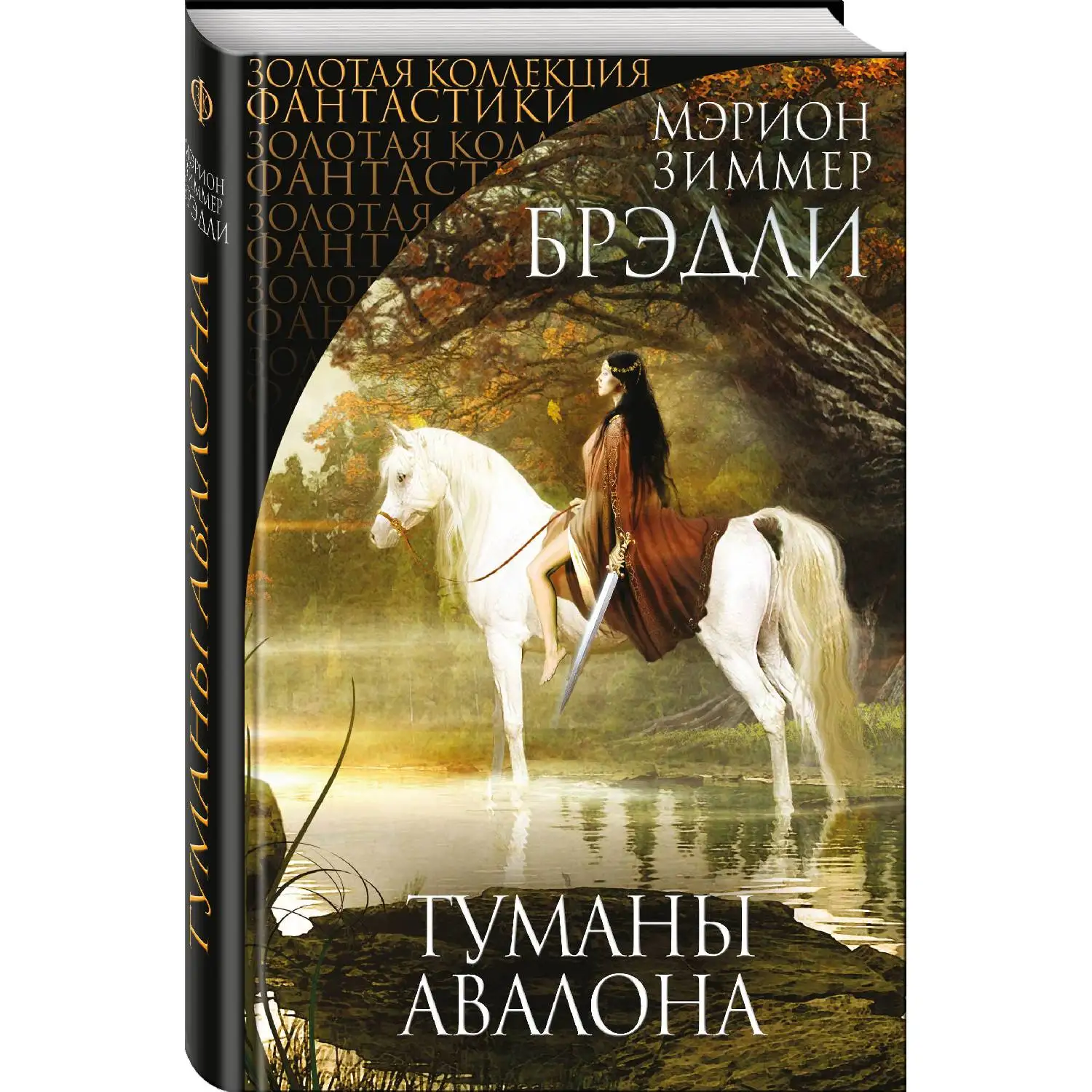 Туманы Авалона. Мэрион Зиммер Брэдли (978-5-04-092887-3) | Канцтовары для офиса и дома