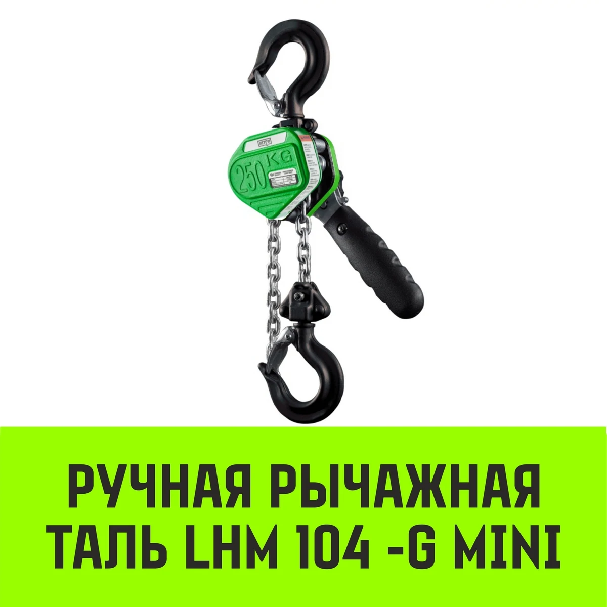 Таль ручная рычажная HITCH LHM104-G МИНИ 0.25т 3м гальваническая цепь