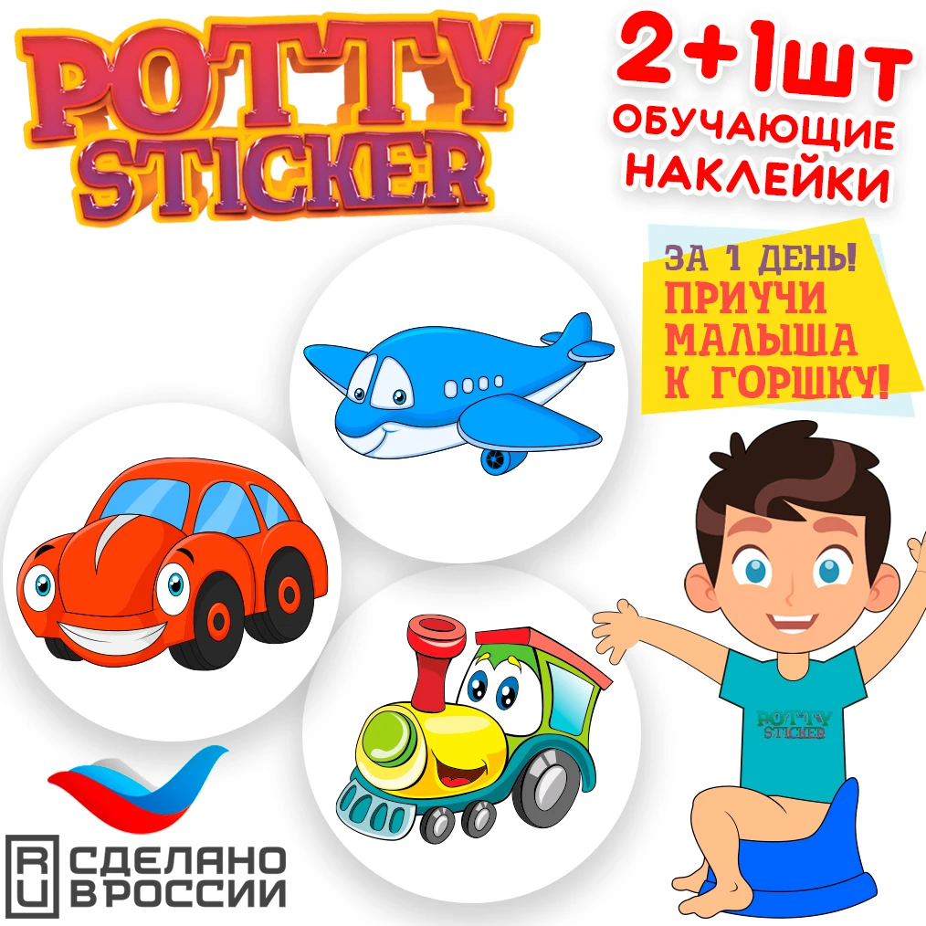 Обучающая наклейка для детского горшка Potty Sticker ТРАНСПОРТ (2+1 шт.)|Горшки| |