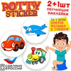 Обучающая наклейка для детского горшка Potty Sticker  ТРАНСПОРТ (2+1 шт.)