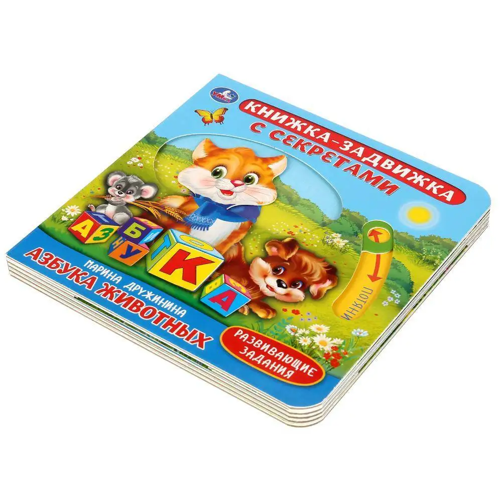 Картонная книга с подвижными элементами &quotАзбука животных&quot М.Дружинина Умка