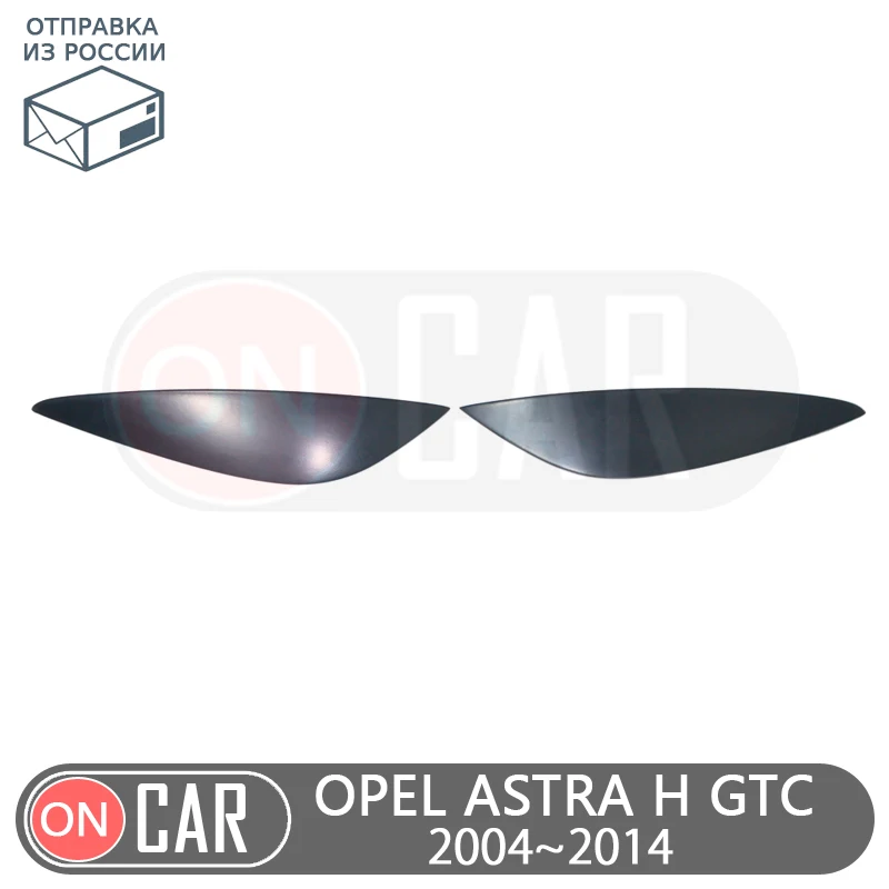 Задние фары для Opel Astra H GTC 3D 2004-2014 хэтчбек задние бровей веки автомобильный