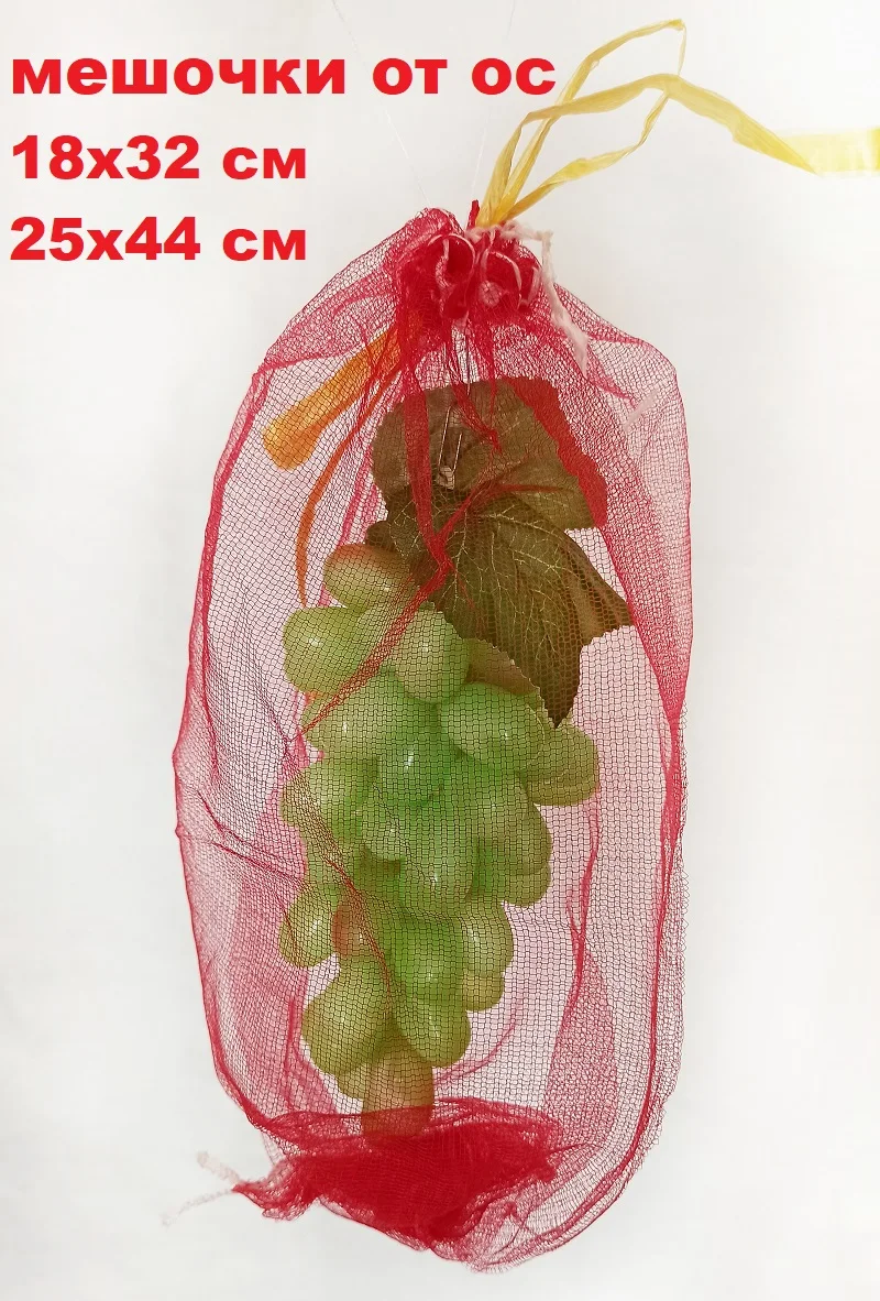 Мешочки для винограда от насекомых и вредителей с завязками 25 шт, сетки отос