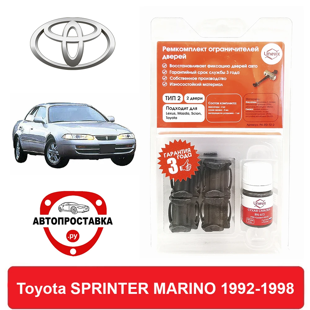 Ремкомплект ограничителей дверей Toyota SPRINTER MARINO 10# 1992-1998 2 двери 4 | Автомобили и