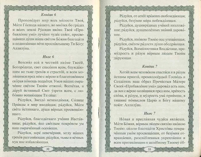 Прибавление ума. Икона Пресвятой Богородицы. Чудеса. Акафист. Канон. Молитвы.