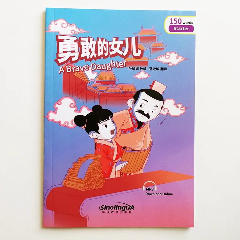 Храбрость дочь Радуга мост Градуированный китайский читатель Серия уровень