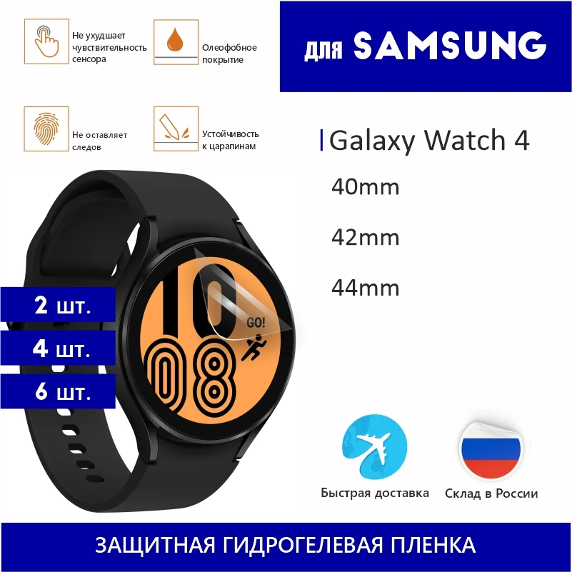Пленка для умных часов Samsung Galaxy Watch 4 гидрогелевая вая (не стекло) защита на |