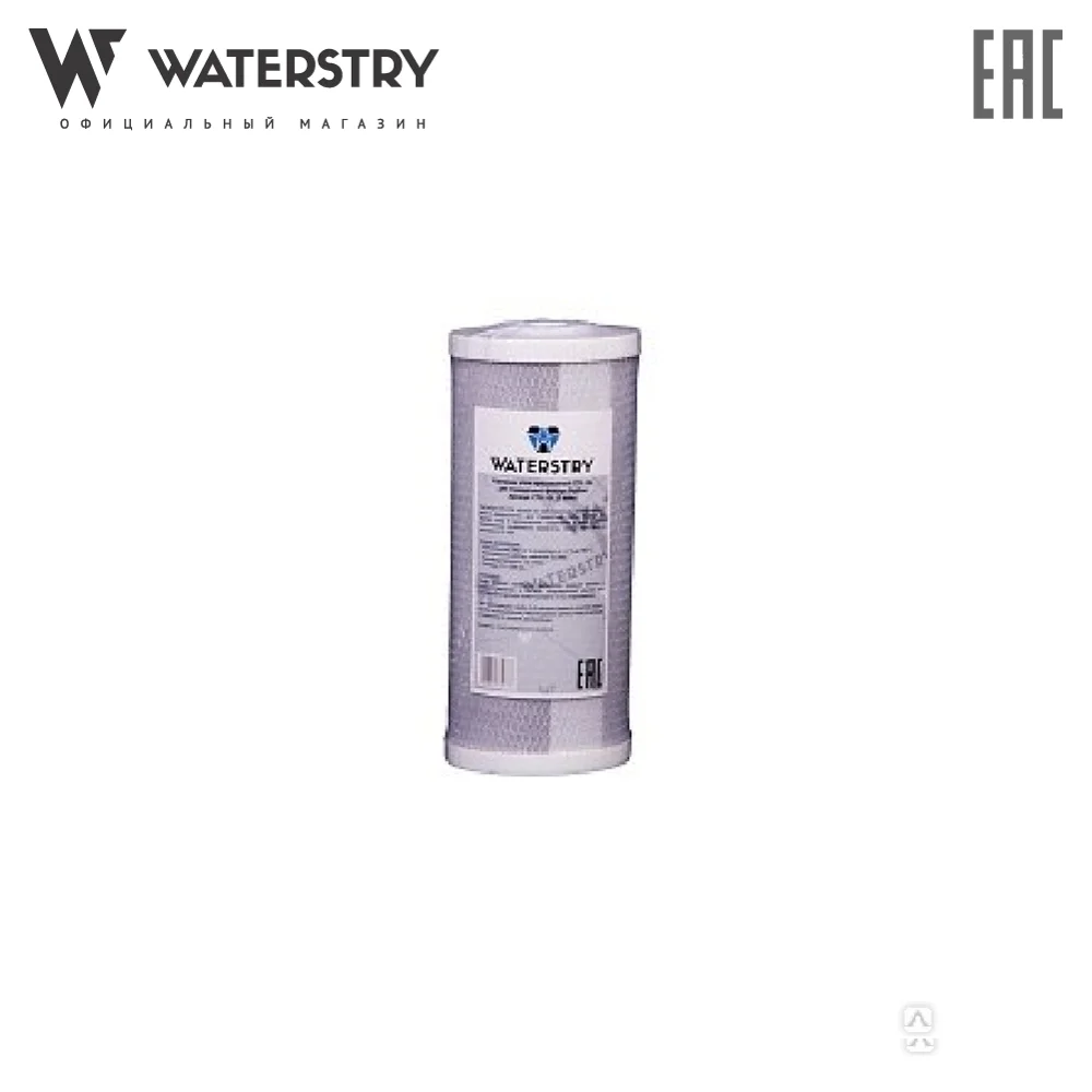 Картридж угольный Waterstry BB CTO-10L 5 мкм | Бытовая техника