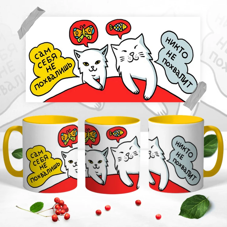 Керамическая кружка &quotСам Себя Не Похвалишь - Никто Похвалит&quot 330 мл 1 шт. |