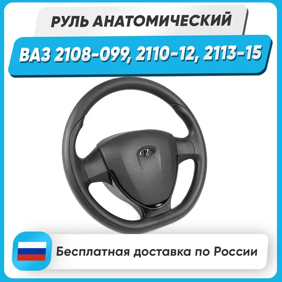 Руль анатомический в стиле &quotПриора 2&quot на ВАЗ 2108 2109 21099 2110 2111 2112 2113 2114 2115 |