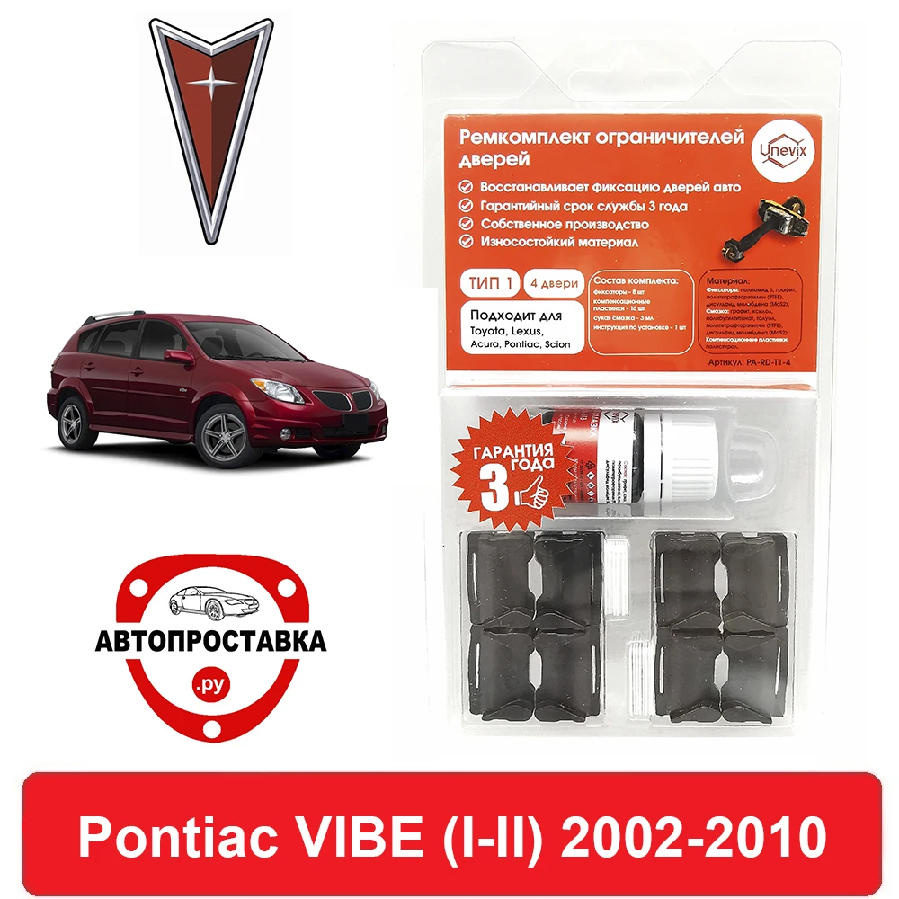 Ремкомплект ограничителей дверей Pontiac VIBE (I-II) 2002-2010 2 двери 4 | Автомобили и