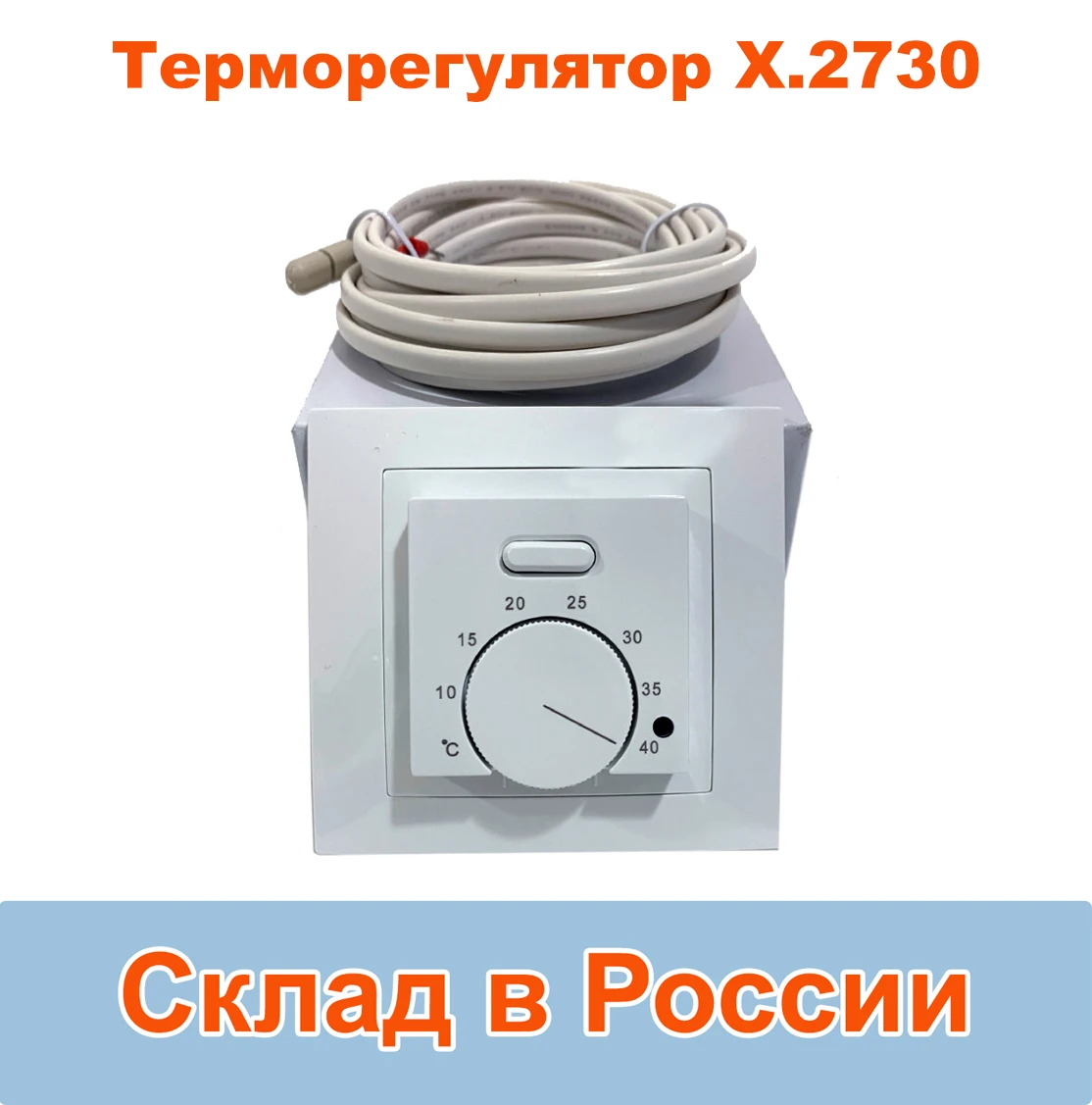 Терморегулятор с выносным датчиком 3 метра X.2730 / Термостат поддержания