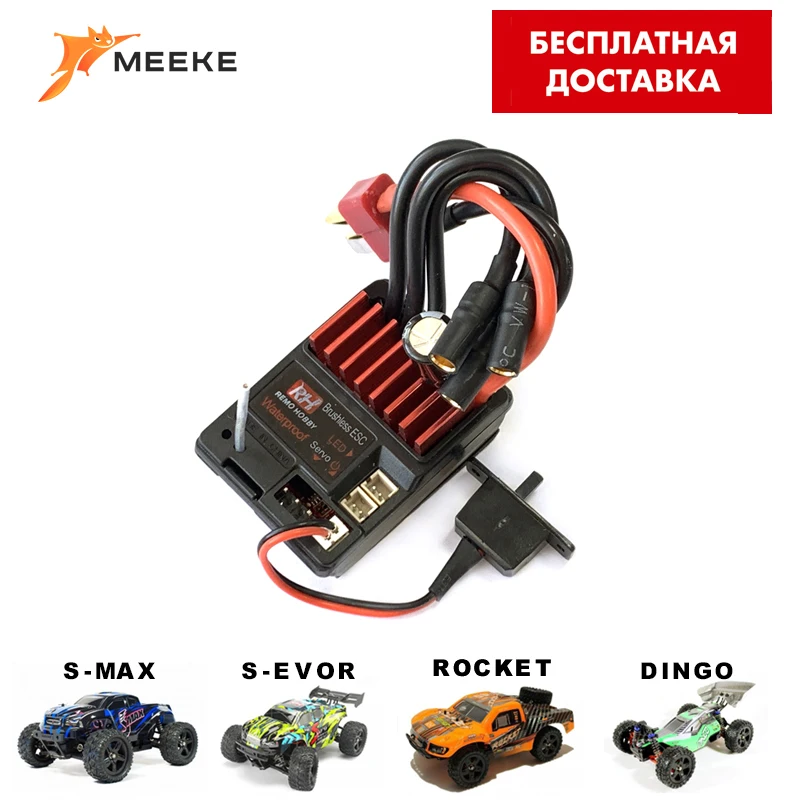 Remo hobby e9901. регулятор оборотов скорости для моделей remo hobby 1/16 e9901-v2. бесколлекторный регулятор скорости для remo hobby smax 1/16 — e9931. Remo hobby smax регулятор. бесколлекторная система для remo hobby smax 1/16.