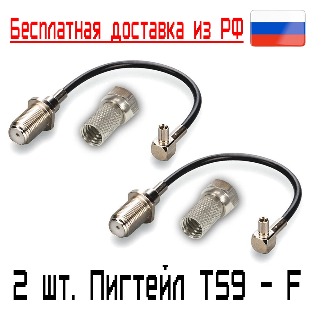 2 шт. Пигтейл переходник (кабельная сборка) CRC9 - F female для модема Huawei / ZTE 3G 4G