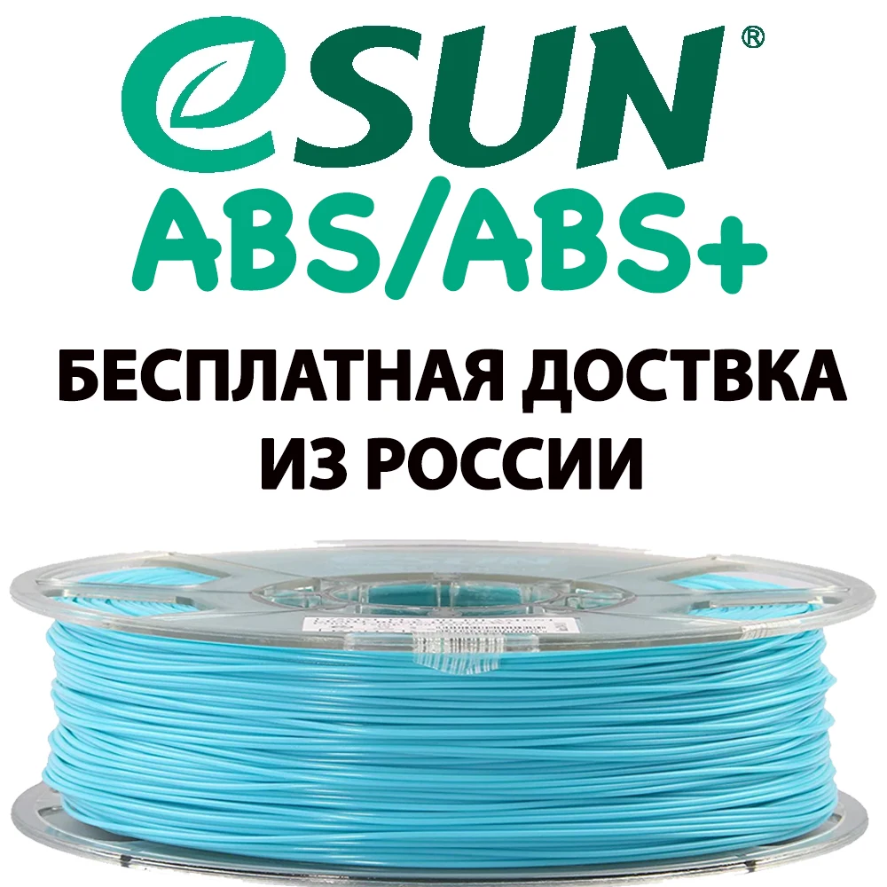 Филамент Пластик eSUN ABS+ для 3D принтера набор PLA ручек Creality Ender Anycubic Flybear|Материалы