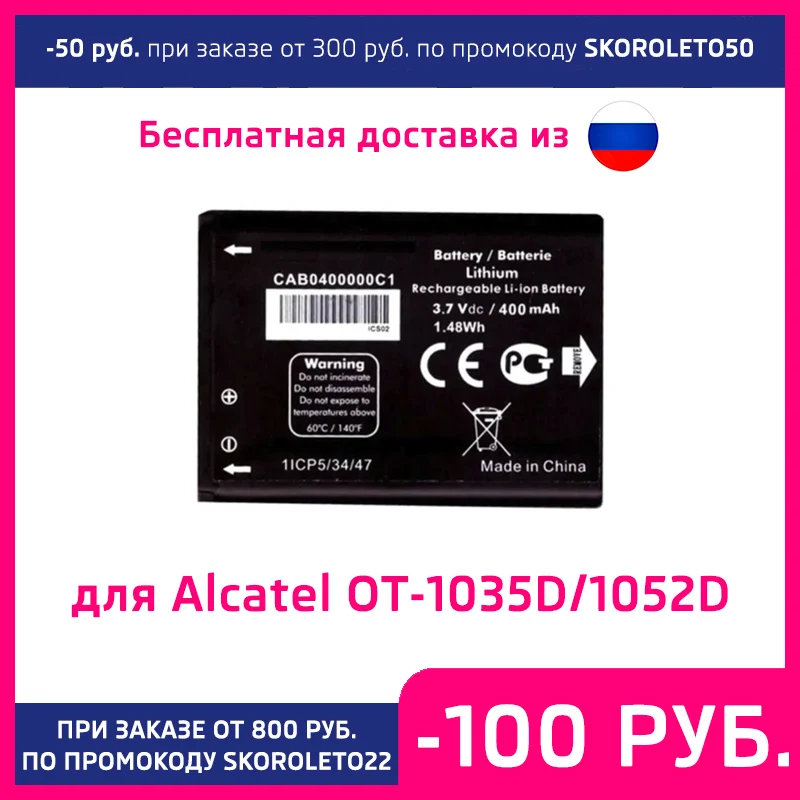 Аккумулятор для Alcatel OT-1035D/OT-1016D/OT-1052D CAB0400000C1/CAB0400011C1 400 mAh |