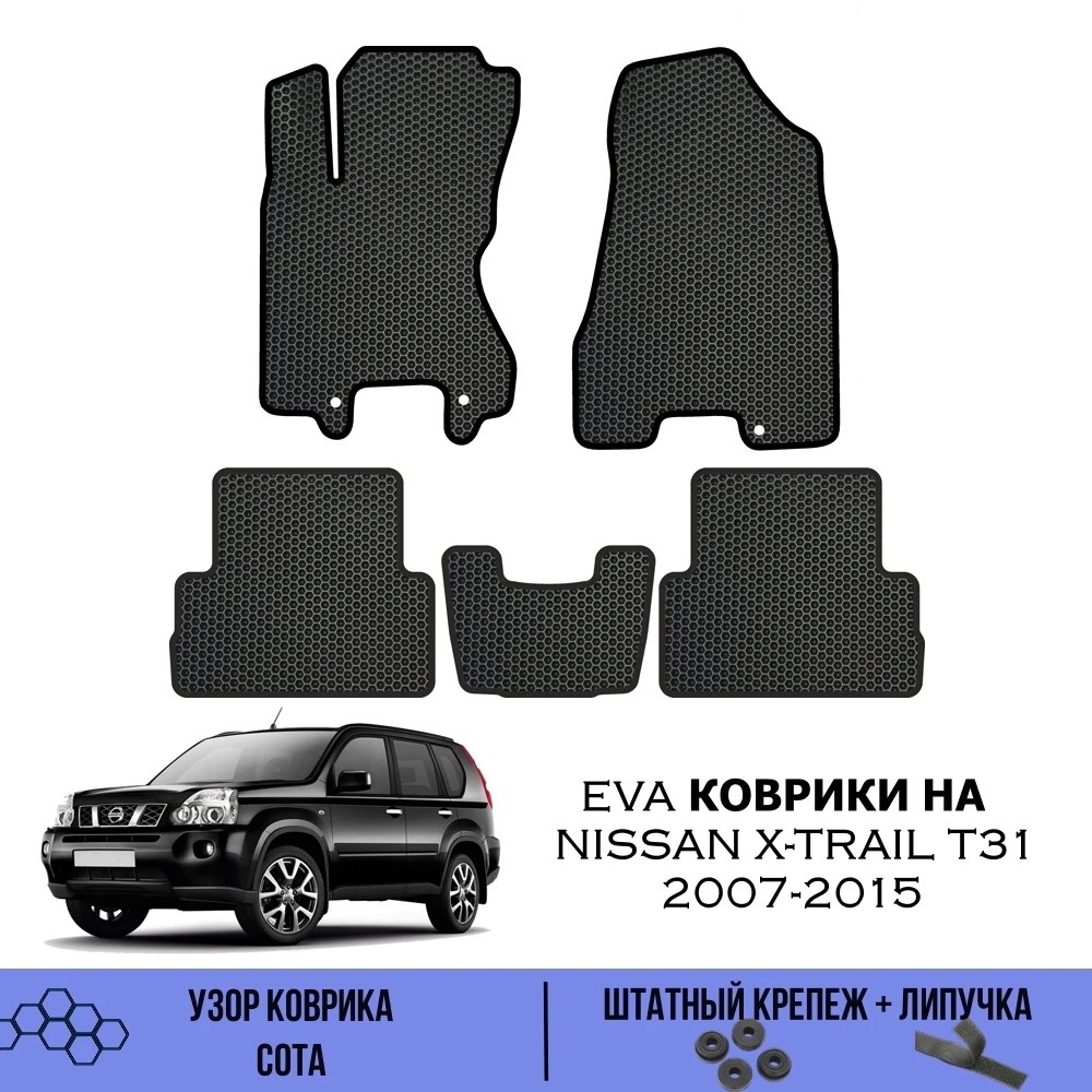 Комплект EVA ковриков для Nissan X-Trail T31 2007-2015/Ева коврики Ниссан Хтрейл Т31 - купить по