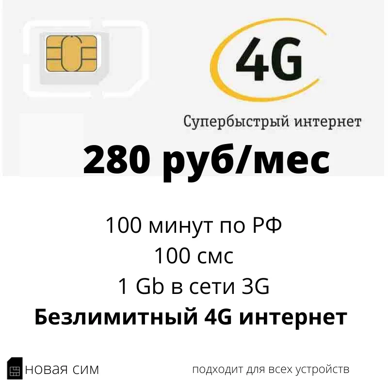Безлимит 4G 1 Гб в 3G 100 мин смс за 280 руб/мес. | Мобильные телефоны и