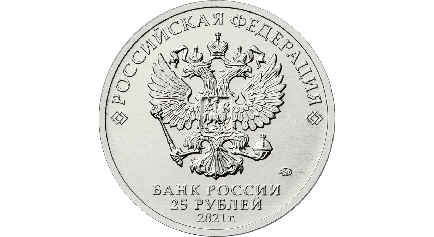 Монеты 5 рублей 2018. Монета 25 рублей. 25 рублей 2025. 25 рублей монета 2025.