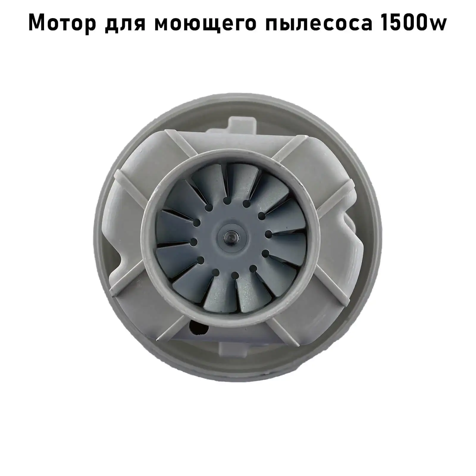 Двигатель для моющего пылесоса ZELMER THOMAS KARCHER SAMSUNG BOSCH DAMAL MAKITA | 1500W|Запчасти пылесоса|