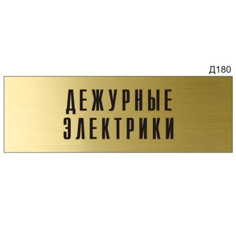 таблички для электриков. дежурный электрик сутки москва. знак дежурный электрик. таблички дежурный электромонтер. дежурный электрик прикол.