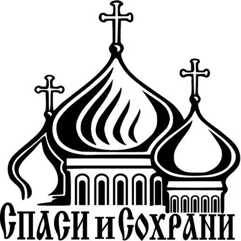 Спаси и сохрани наклейка камаз