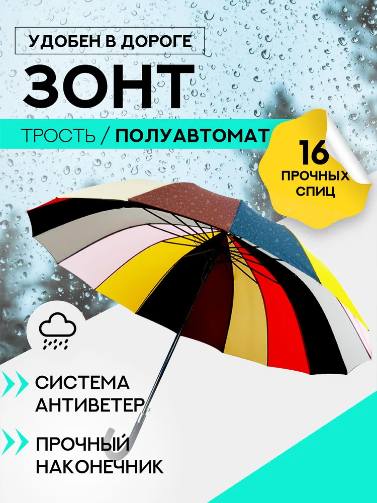 Зонт разноцветный трость гнутая ручка полуавтомат 140 см 16 спиц модный большой