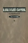 Кавказский сборник. Т. 6 (38)  Под ред. В.В.Дегоева