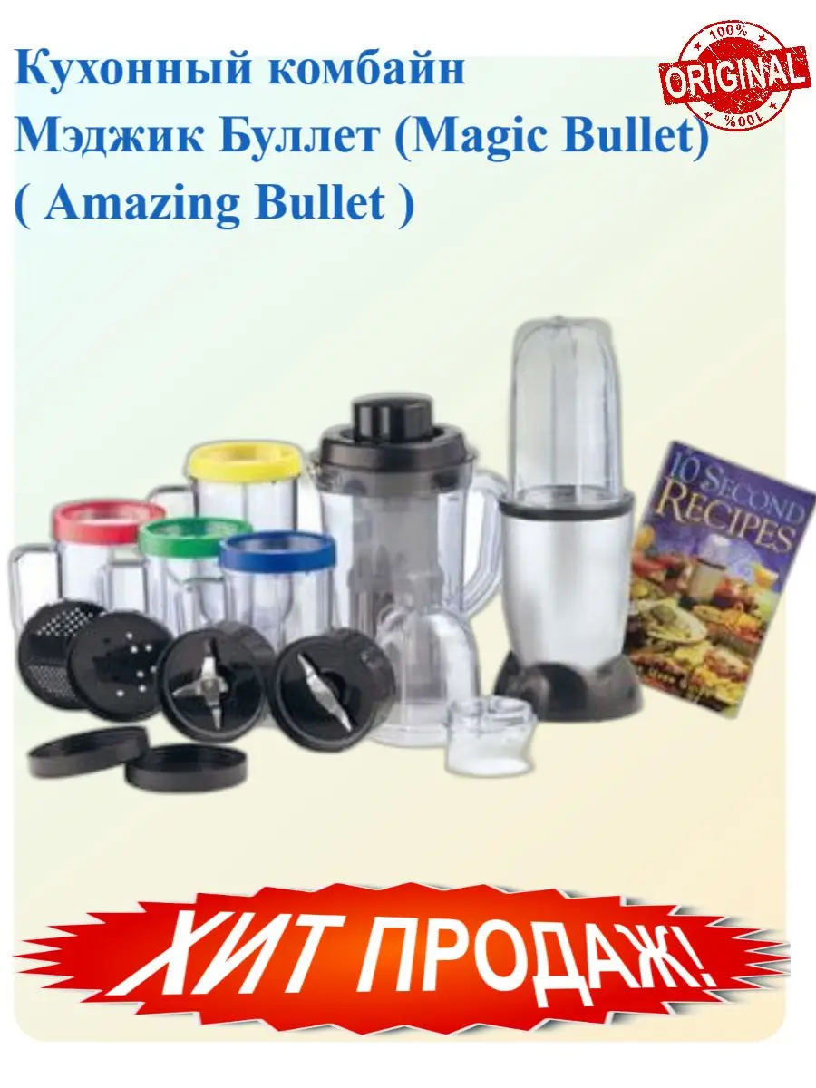Кухонный комбайн Мэджик Буллет (Magic Bullet) ( Amazing Bullet ) |