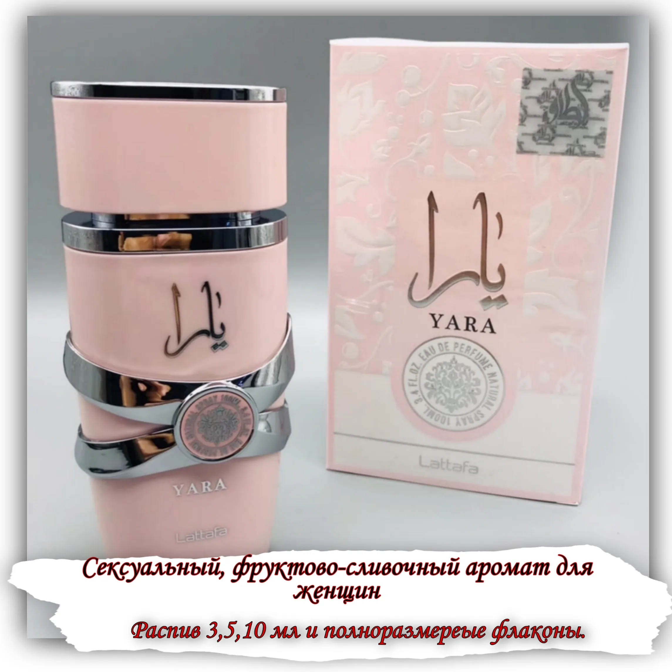 Парфюм Yara Распив 3мл 5мл 10мл арабские духи для женщин пробники парфюмерии
