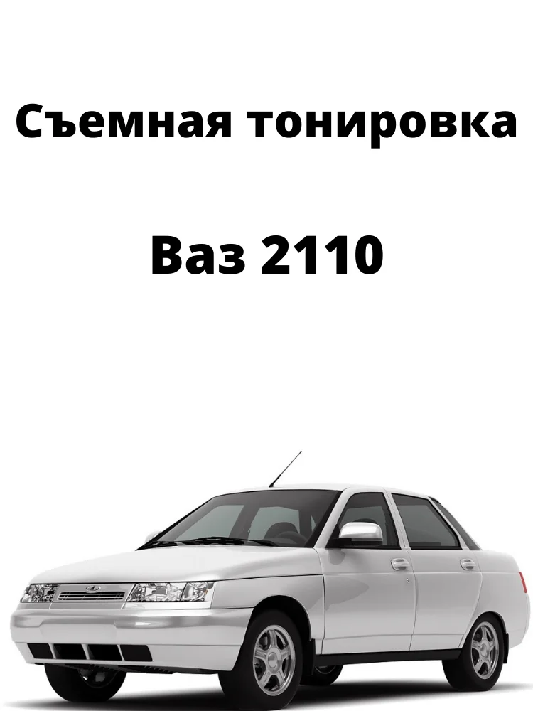 Съемная тонировка Ваз 2110 Lada силиконовая черная |