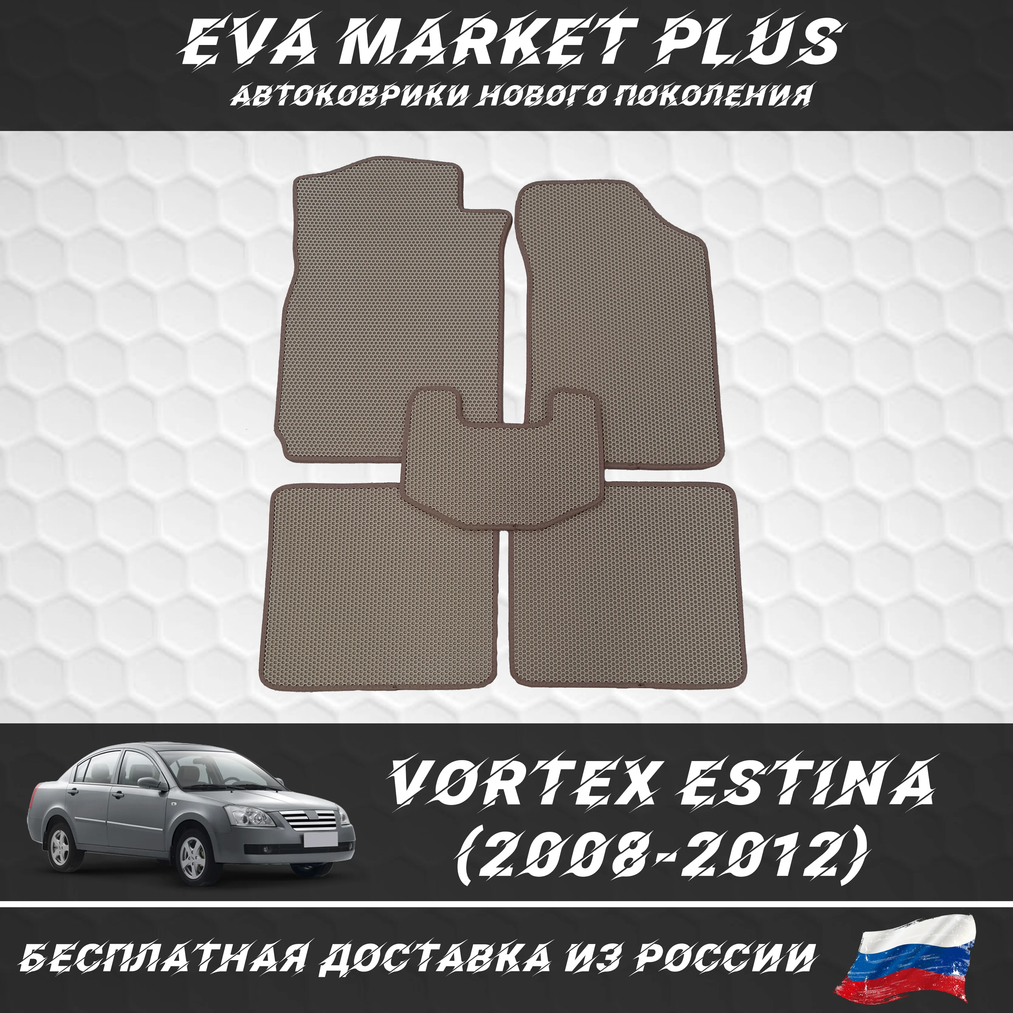 EVA коврики в машину для Vortex Estina (2008-2012) ковер на пол автомобиля Вортекс Эстина -