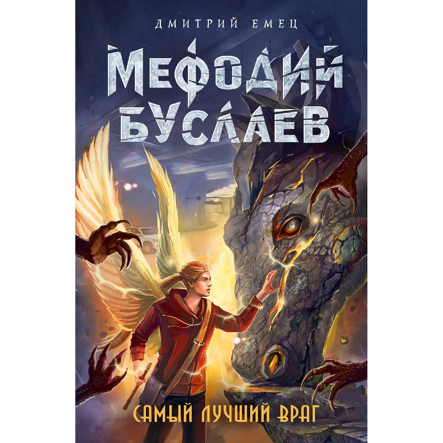 Самый лучший враг (#19) Дмитрий Емец (978-5-04-089950-0) | Канцтовары для офиса и дома