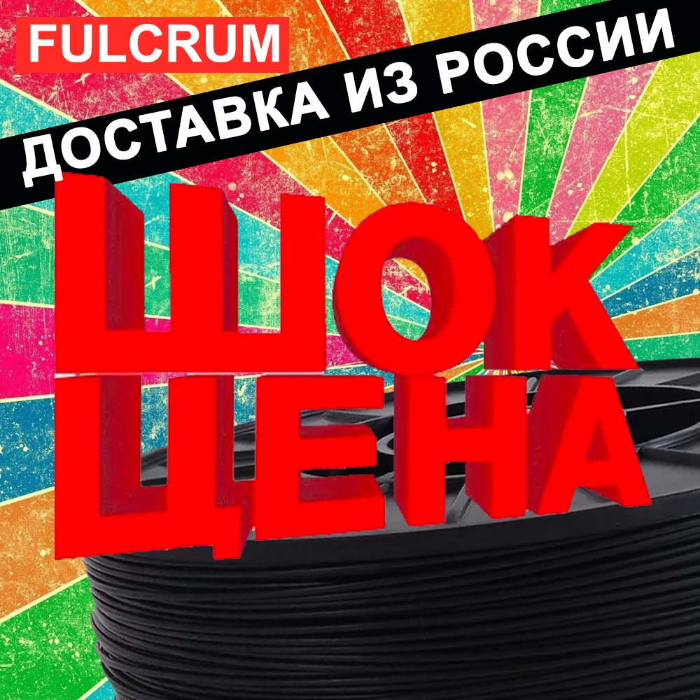 3D Пластик филамент FULCRUM T ABS 1.75mm для Печати creality anycubic wanhao flyingbear ender|Материалы