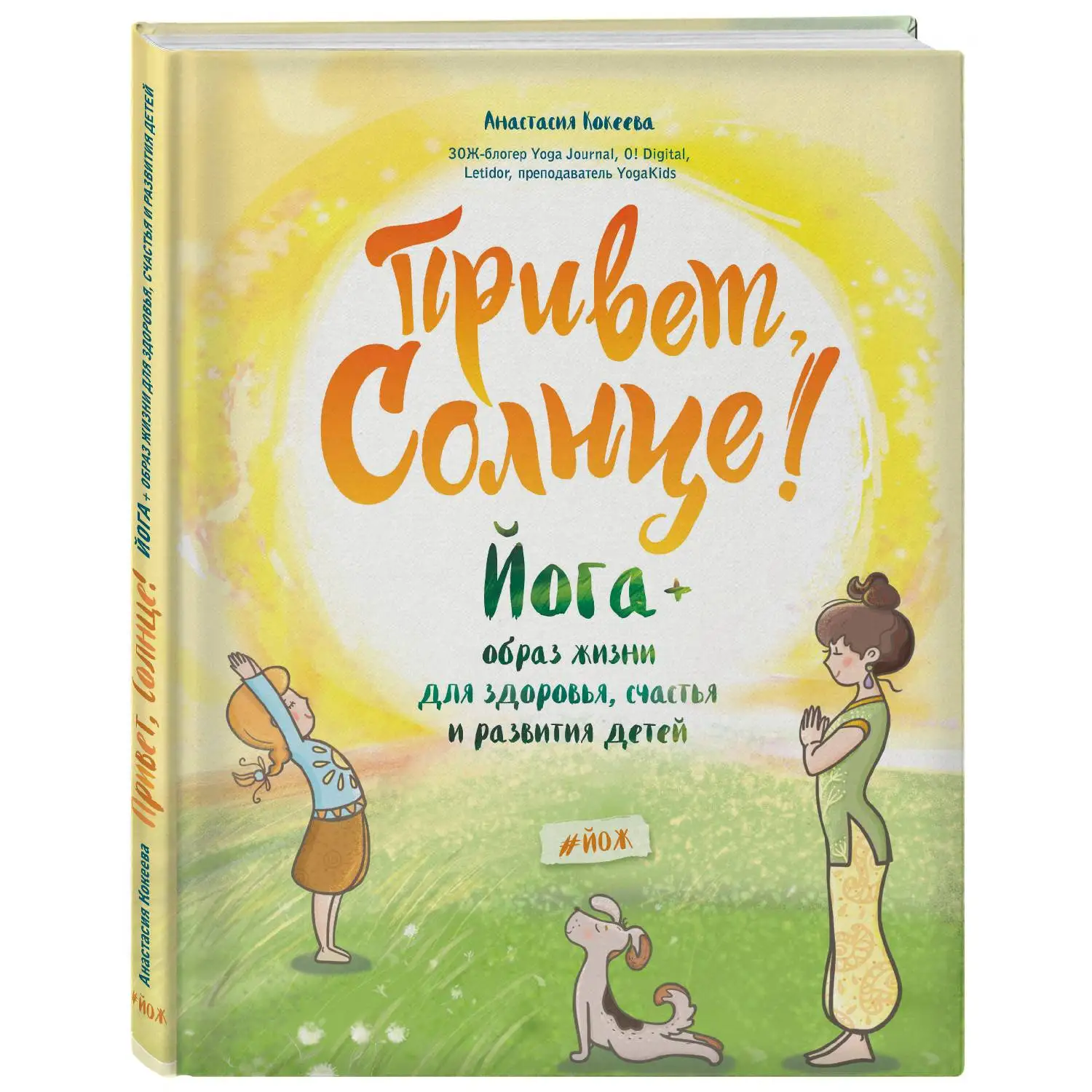 Привет Солнце! Йога + образ жизни для здоровья счастья и развития детей. Анастасия