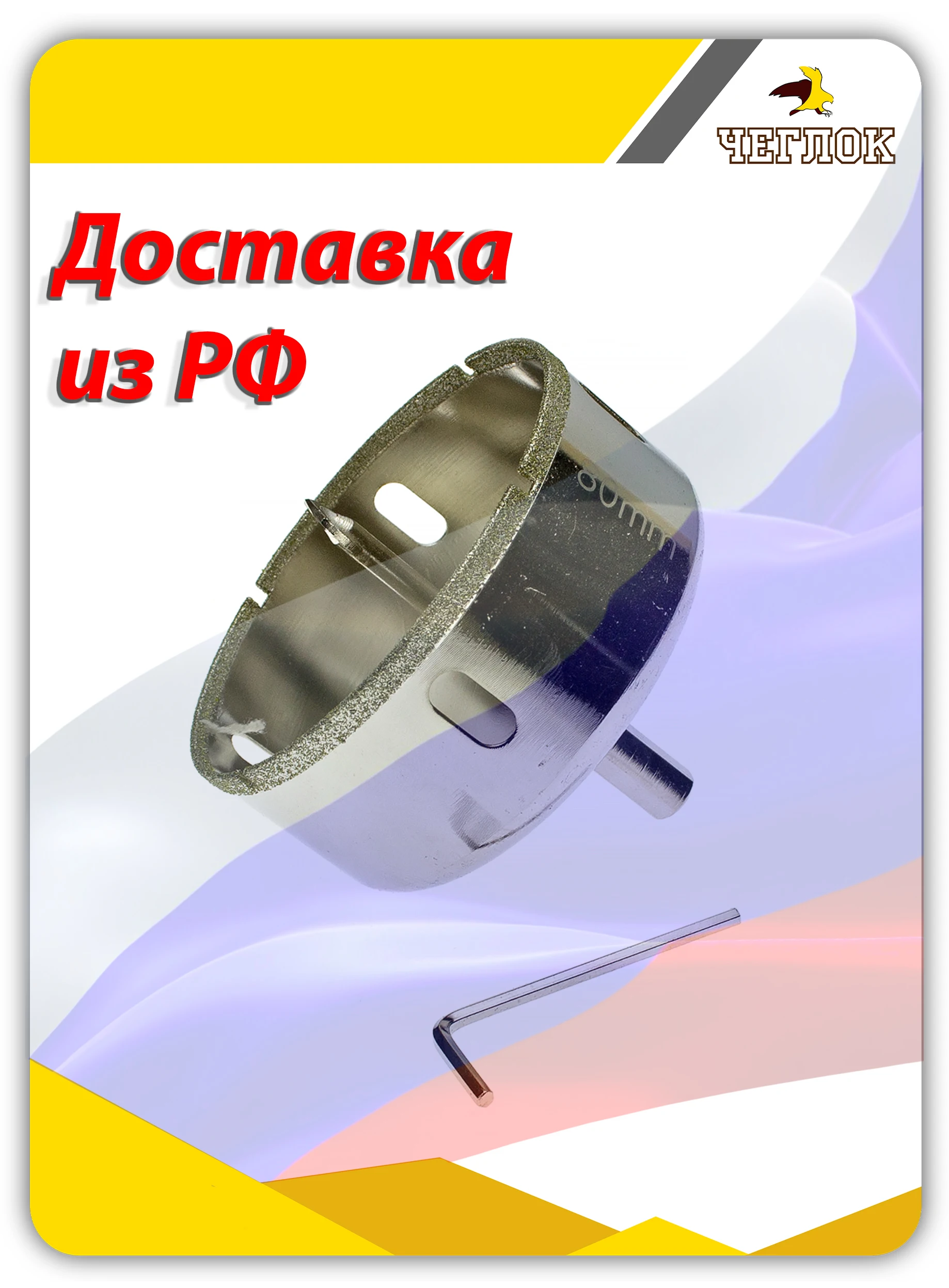 Коронка алмазная буровая по кафелю и стеклу 65/68/70/75/80/90/100 мм Чеглок. |