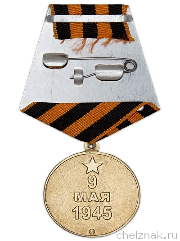 Медаль 75 лет Победы над Германией с бланком удостоверения |