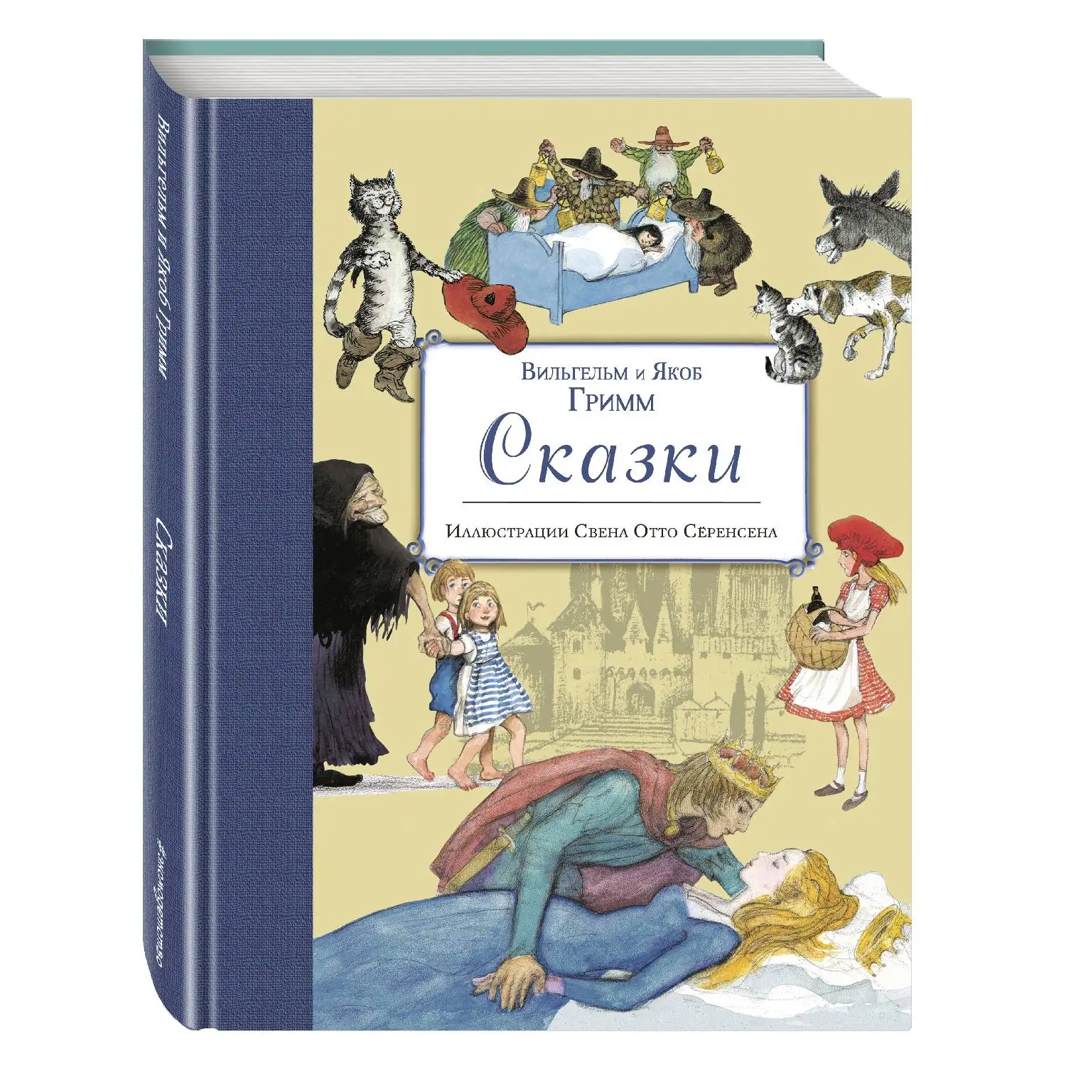 Сказки (ил. С. О. Сёренсена) (Братья Гримм 978 5 699 82327 7 288 стр. 6+)|Мифология и народные