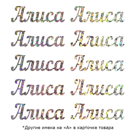 Термонаклейка Имя на "А" +/-6см 10шт для перевода утюгом на экокожу, ткань