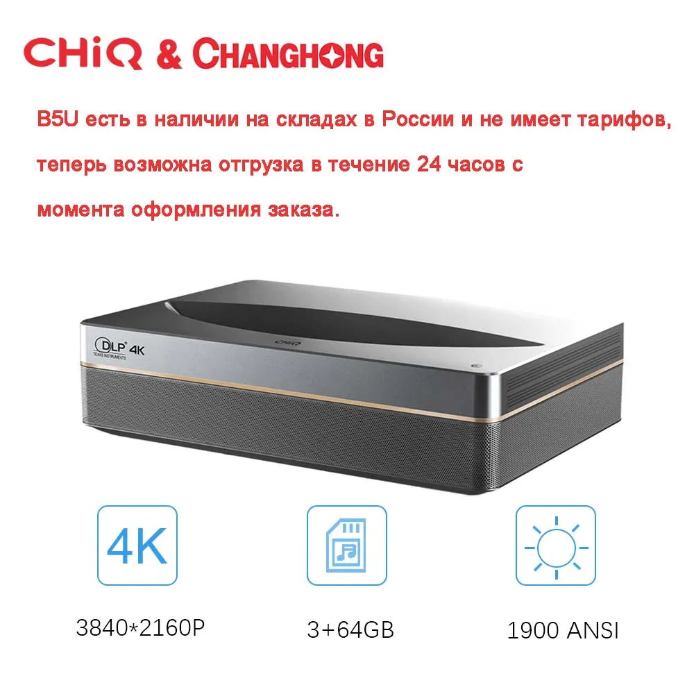 Проектор Лазерный Changhong CHIQ B5U 4K 3840*2160p 3 + 64 ГБ памяти Android Wi-Fi для домашнего