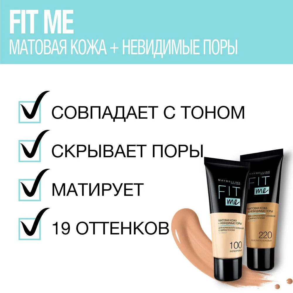 Maybelline New York Тональный крем для лица &quotFit Me" матирующий скрывающий поры 30 мл |