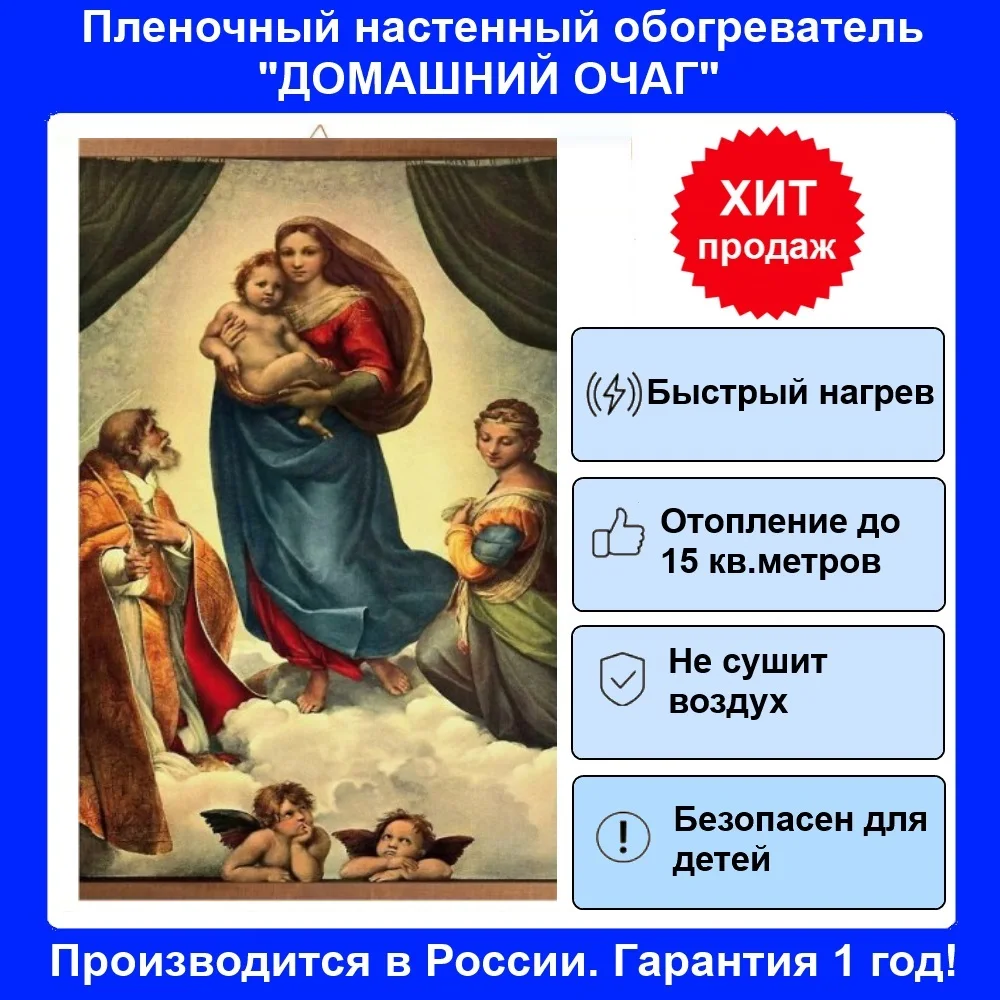 Инфракрасный настенный гибкий обогреватель &quotМадонна&quot картина | Бытовая